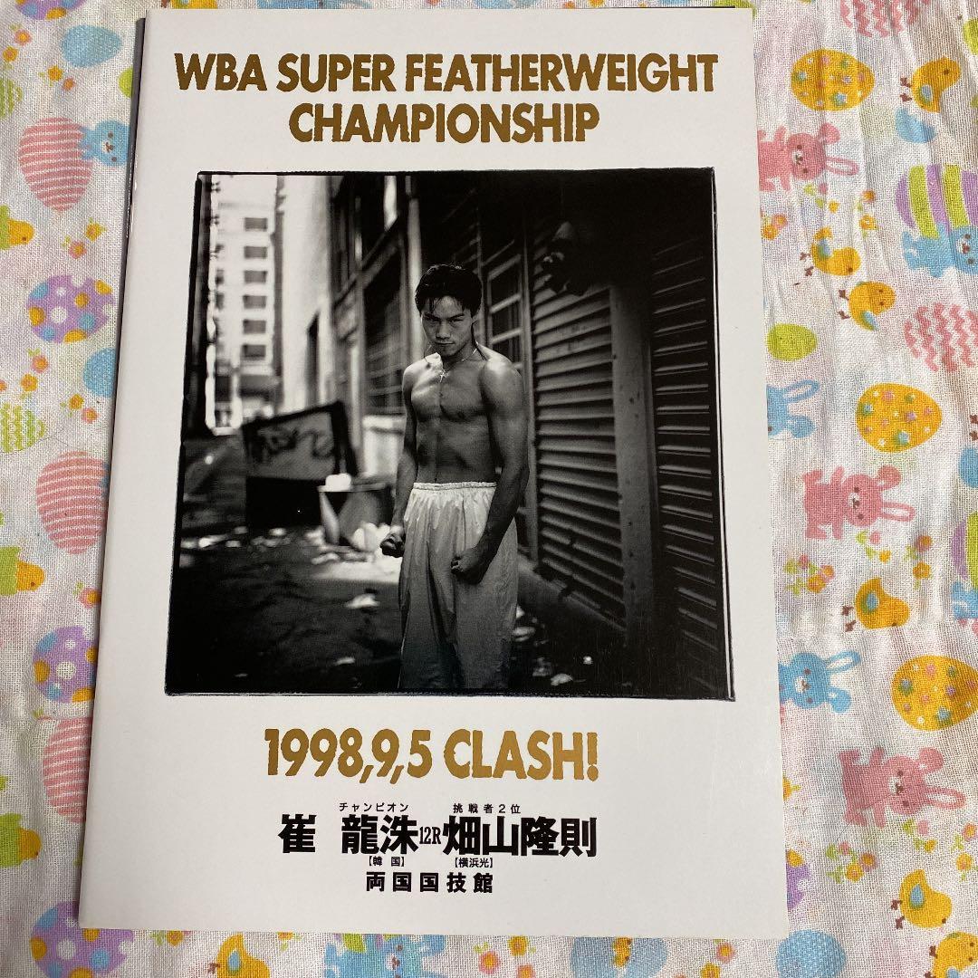 ボクシング　畑山隆則　WBA世界戦パンフレット6冊