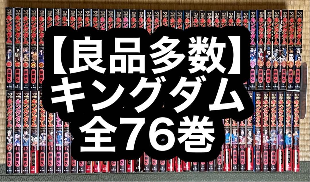 【17.18日限定セール！】【良品多数】キングダム 全76巻