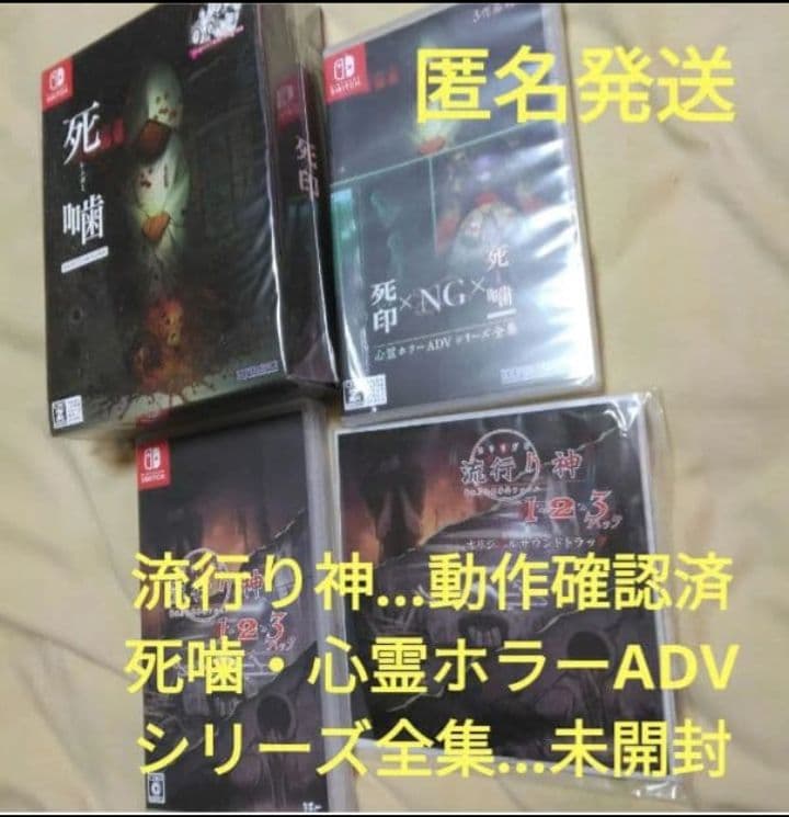 Switch　流行り神1・2・3パック　死噛　シビトマギレ　ホラーADV全集