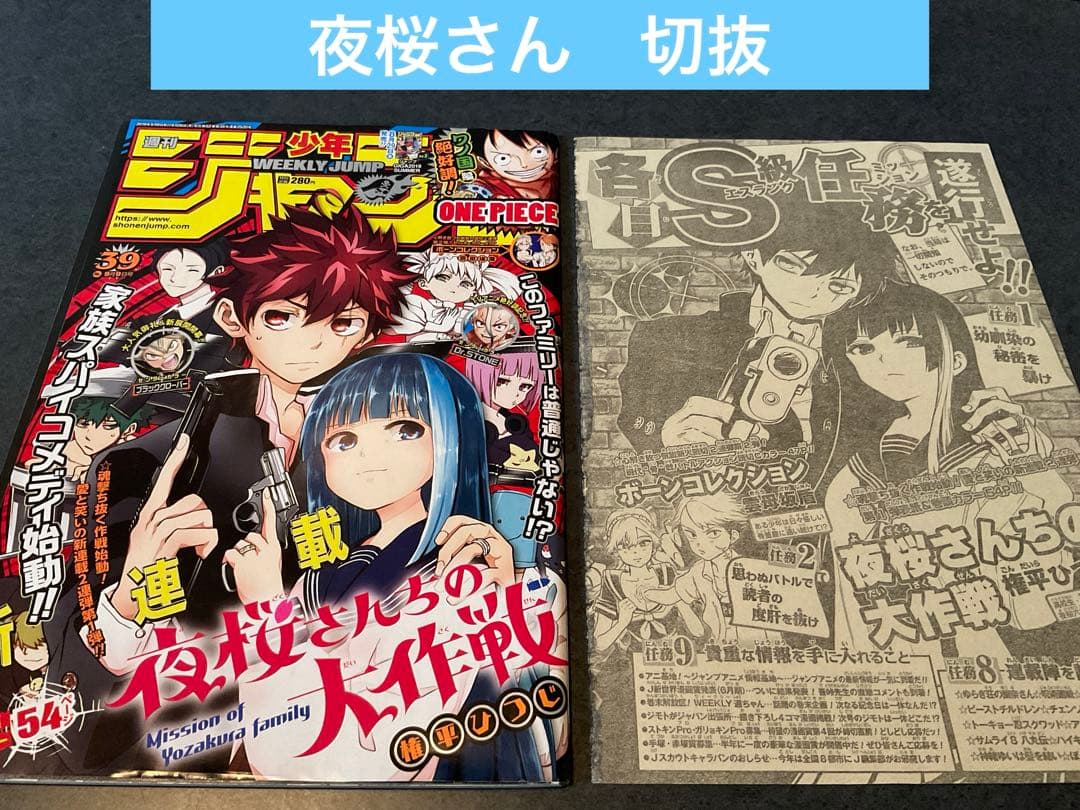 夜桜さんちの大作戦　権平ひつじ　切り抜き　少年ジャンプ