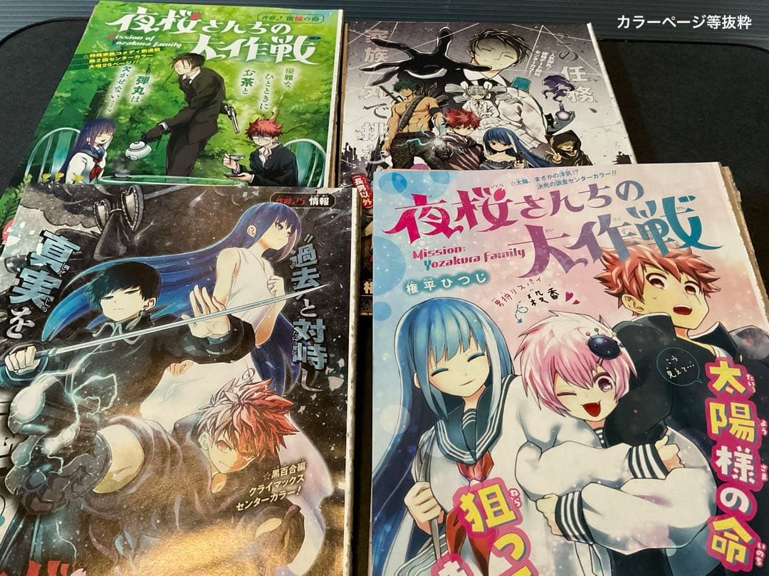 夜桜さんちの大作戦　権平ひつじ　切り抜き　少年ジャンプ