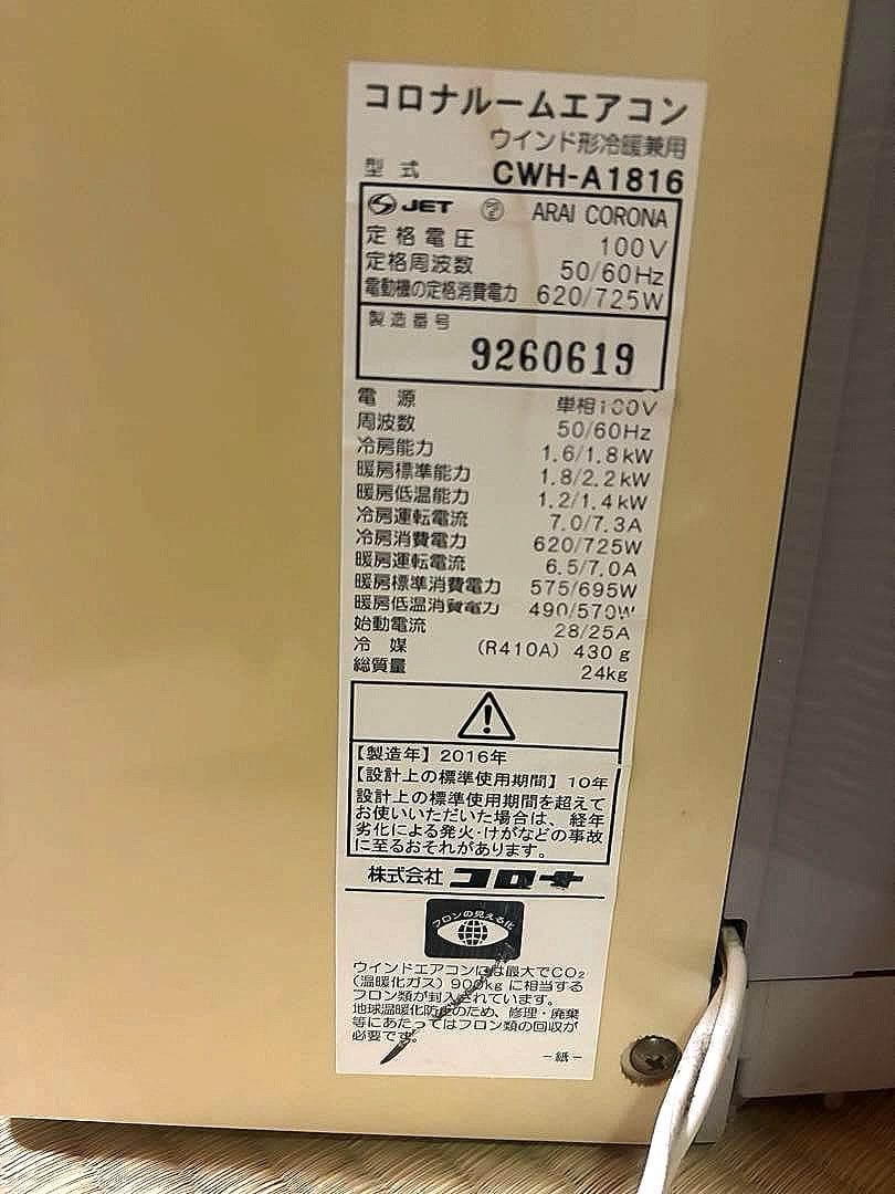 コロナ CORONA CWH-A1816 冷暖房兼用