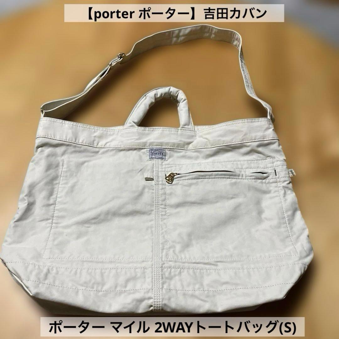 吉田カバン　ポーターマイル2WAYトートバッグ(S) 2023年購入オフホワイト