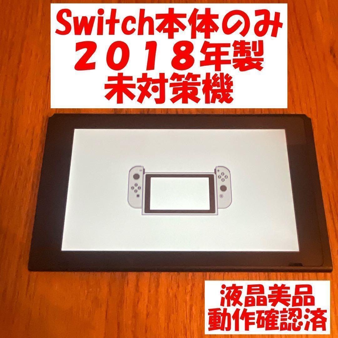 【液晶美品】Nintendo Switch　画面本体のみ　未対策機　動作確認済