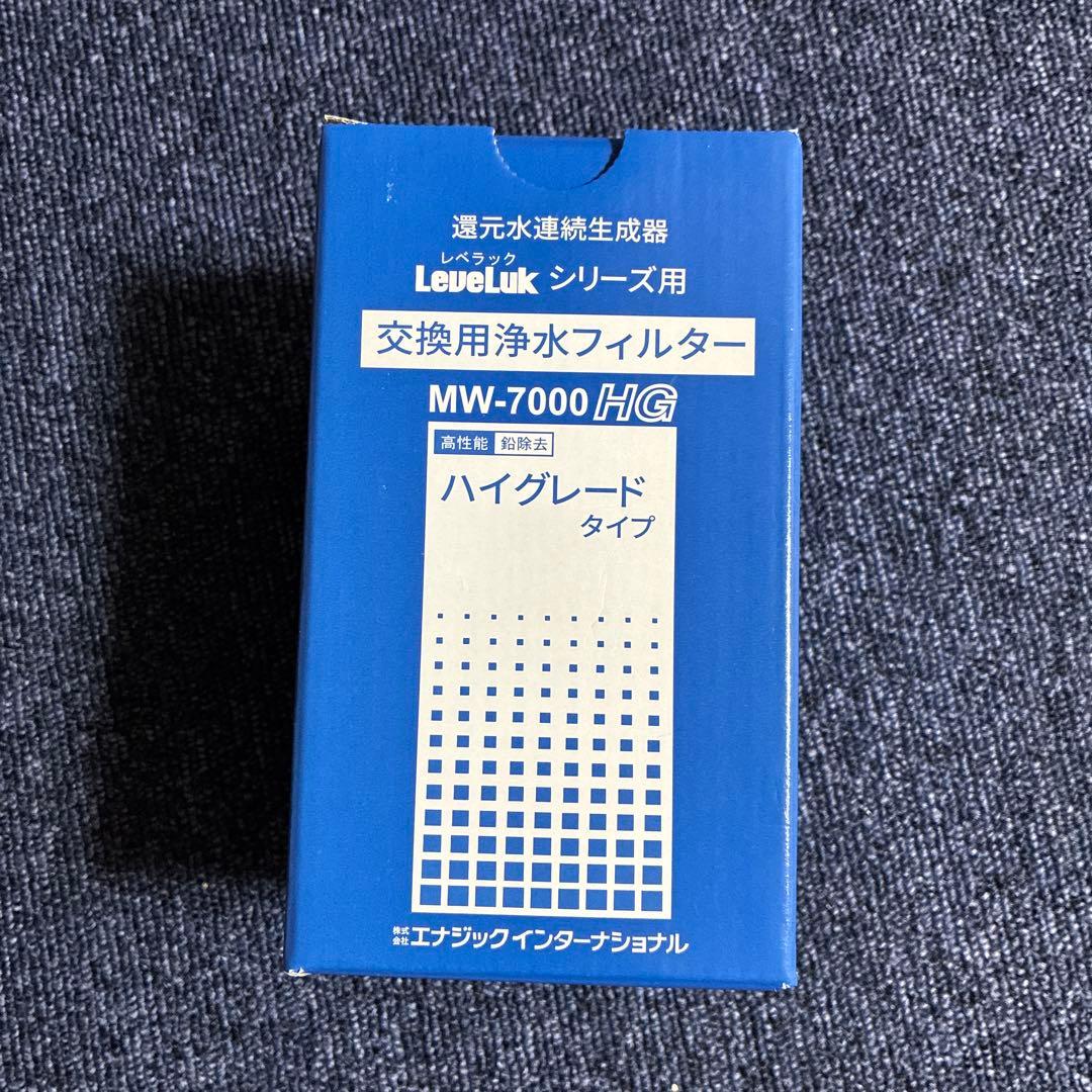 レベラック　交換用浄水フィルター　MW-7000HG ハイグレードタイプ