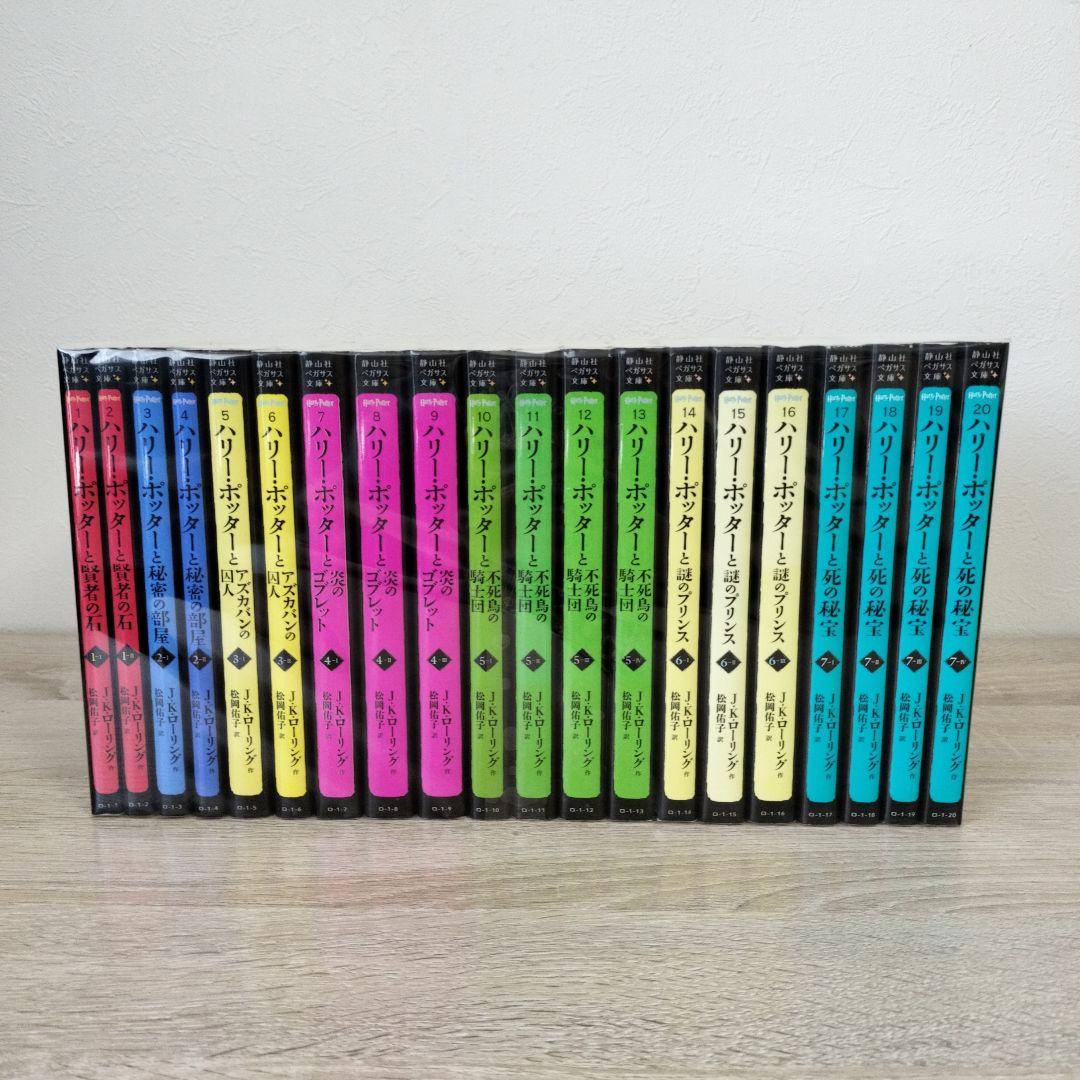 静山社ペガサス文庫　ハリー・ポッター シリーズ全20巻　J・K・ローリング
