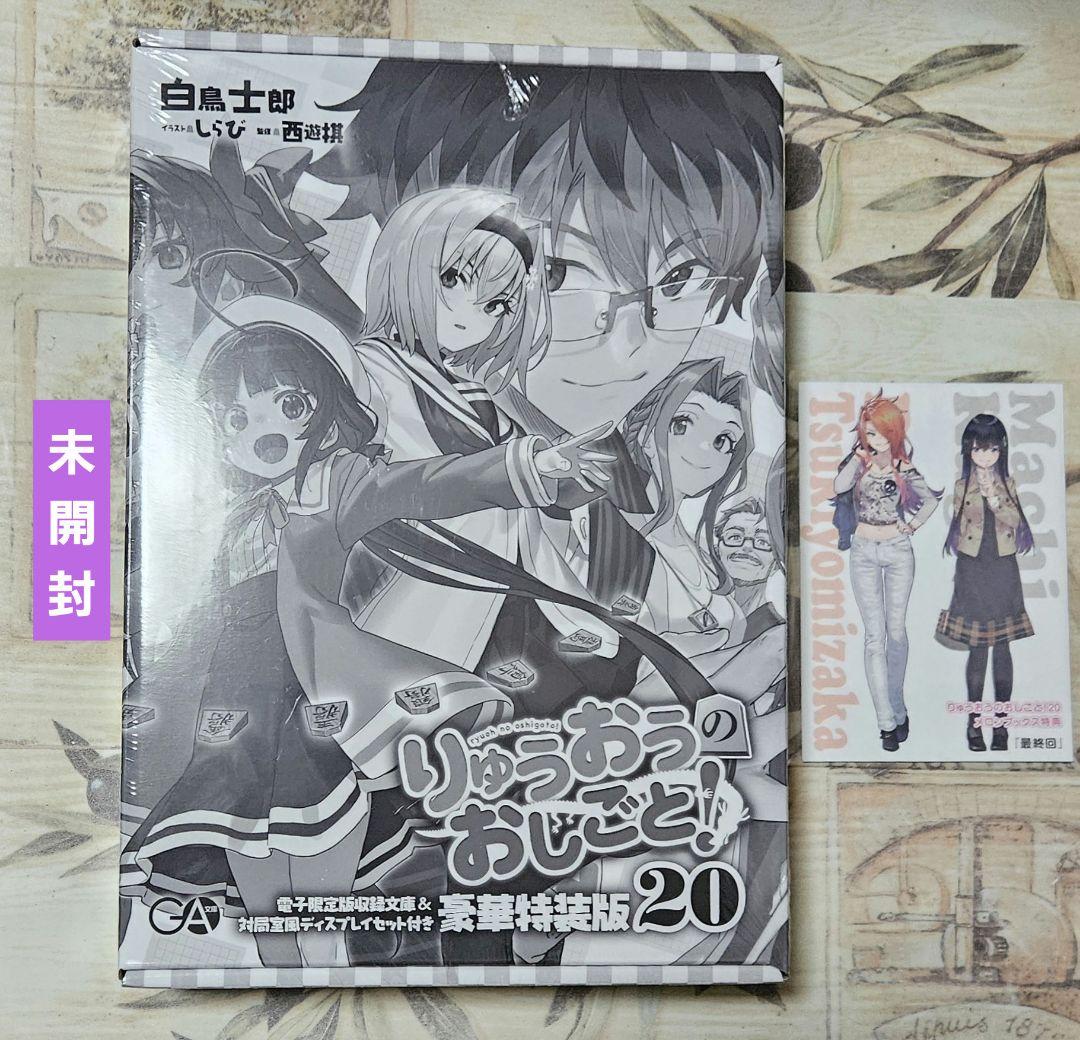 りゅうおうのおしごと 20 豪華特装版