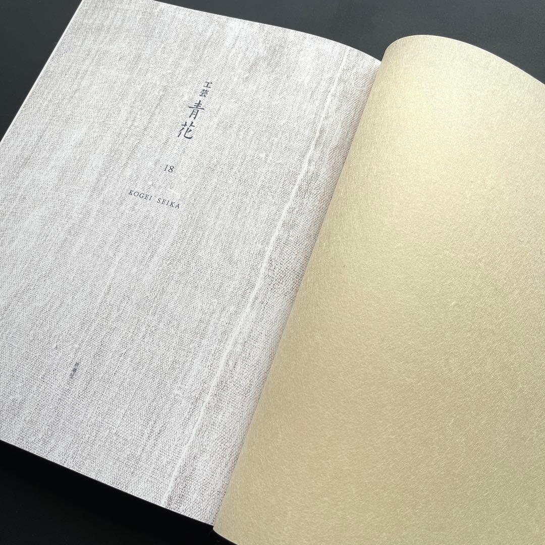 【完売品】 工芸青花18号 A4判　限定1000部