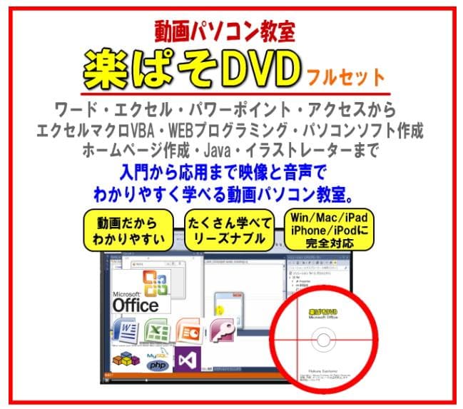 【残業ゼロ】Excel・Word事務作業を自動化する動画パソコン教室DVD365