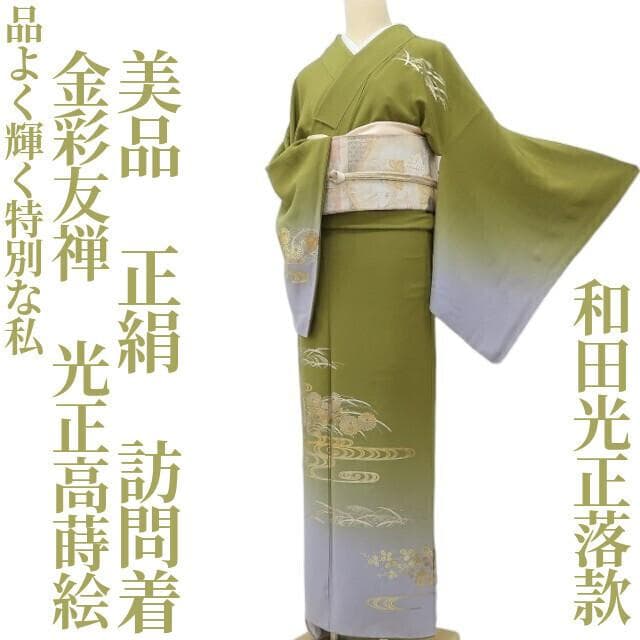 美品 金彩友禅 和田光正落款 光正高蒔絵“品よく輝く特別な私”訪問着 A-51