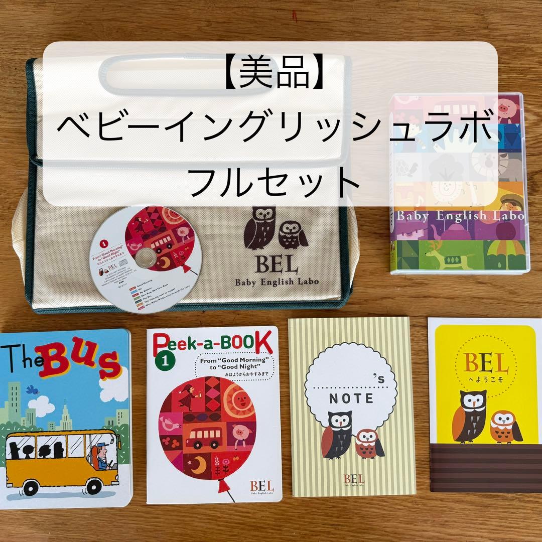 【美品】BEL Baby English Labo フルセット