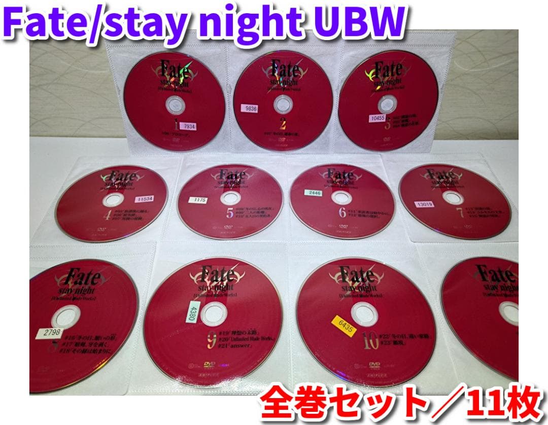 Fate stay night UBW　全巻セット　DVD11枚　ディスクのみ