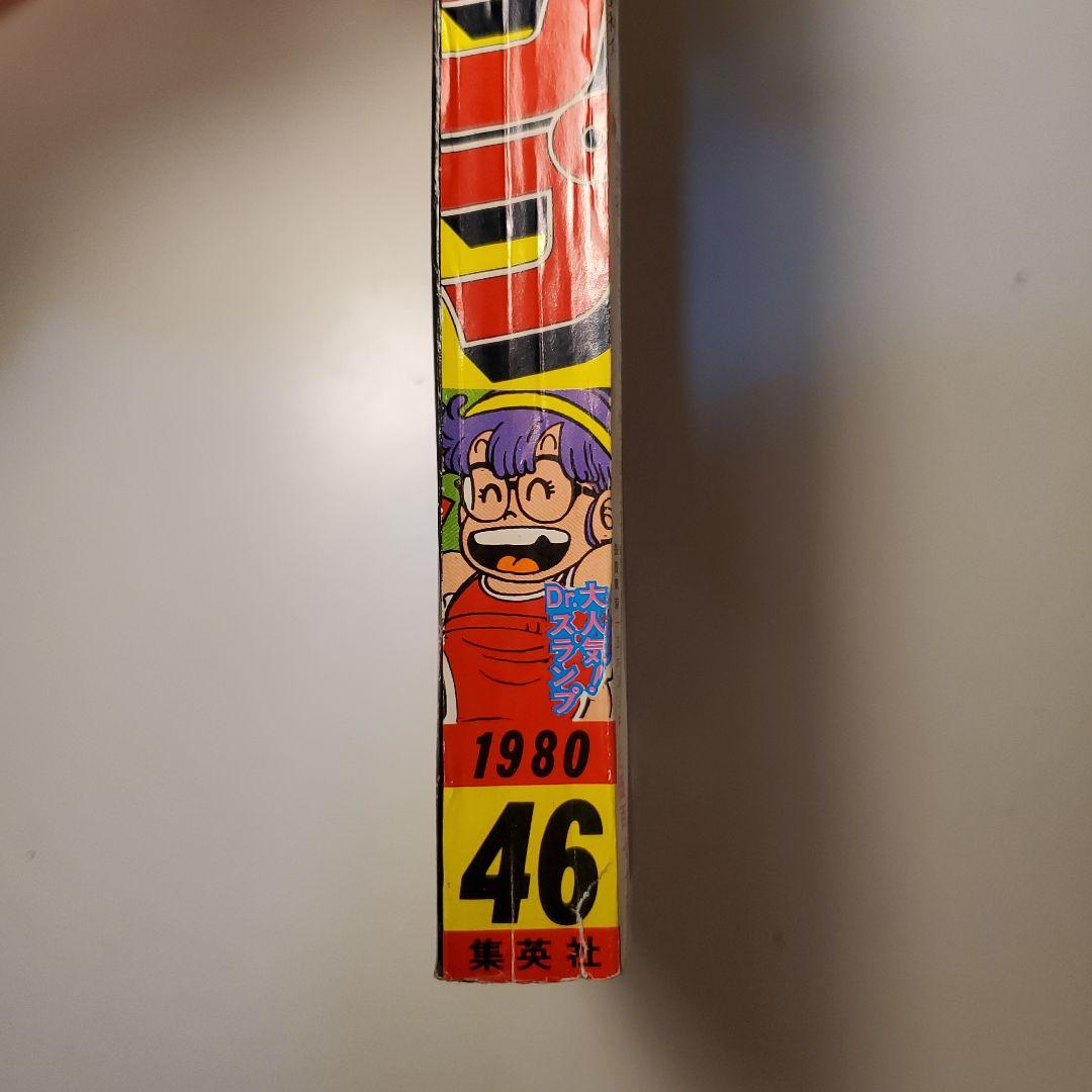 鳥山明　週間少年ジャンプ★ドクタースランプ　ドラゴンボール★1980年46号