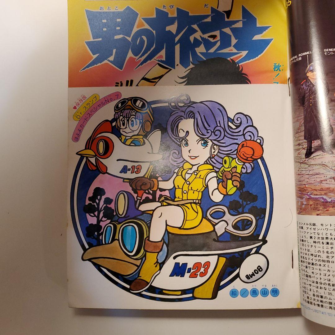 鳥山明　週間少年ジャンプ★ドクタースランプ　ドラゴンボール★1980年46号