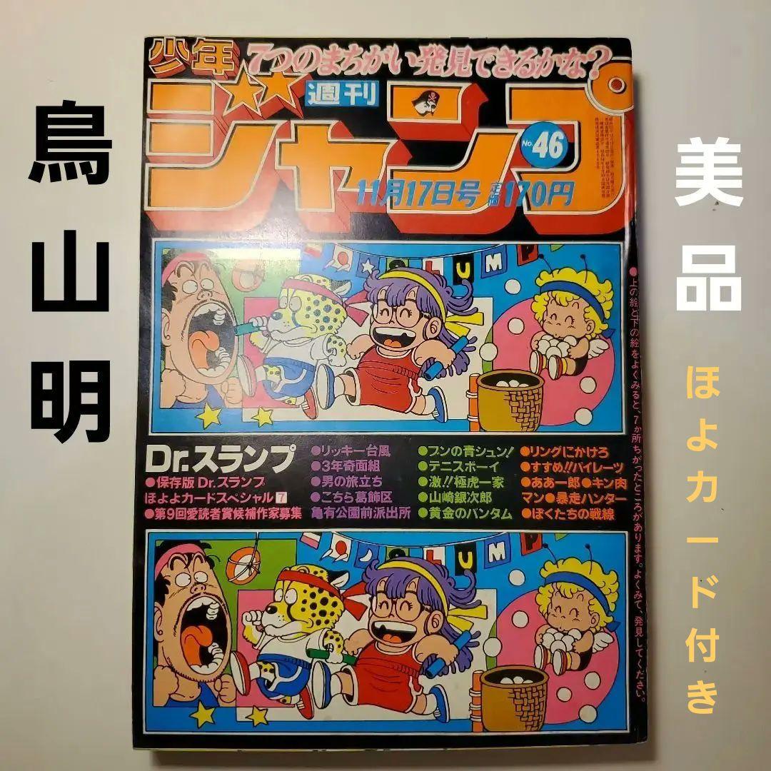 鳥山明　週間少年ジャンプ★ドクタースランプ　ドラゴンボール★1980年46号