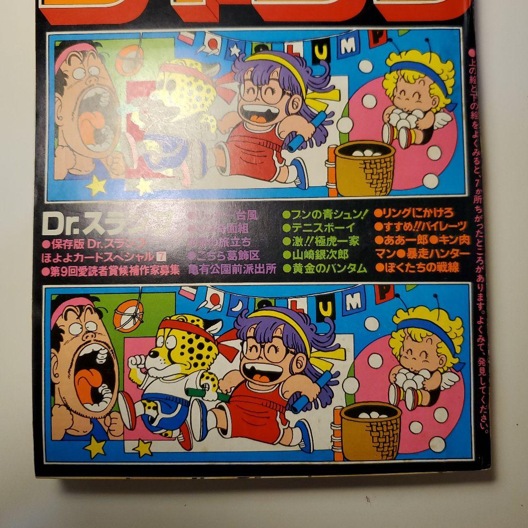 鳥山明　週間少年ジャンプ★ドクタースランプ　ドラゴンボール★1980年46号