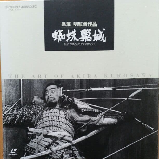 レーザーディスクボックス　黒澤明監督作品　蜘蛛巣城