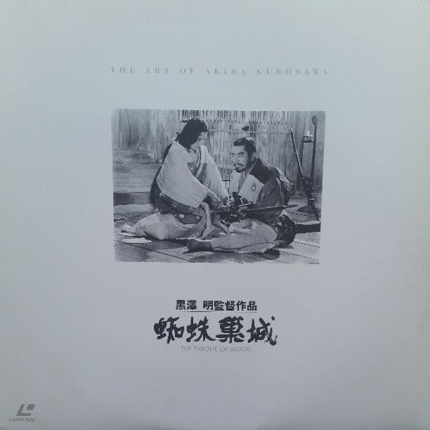 レーザーディスクボックス　黒澤明監督作品　蜘蛛巣城
