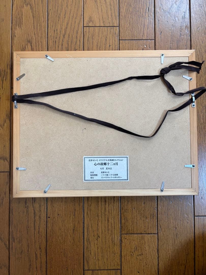 佐野せいじ　木版画　心の故郷十二ヶ月の内　5点セット