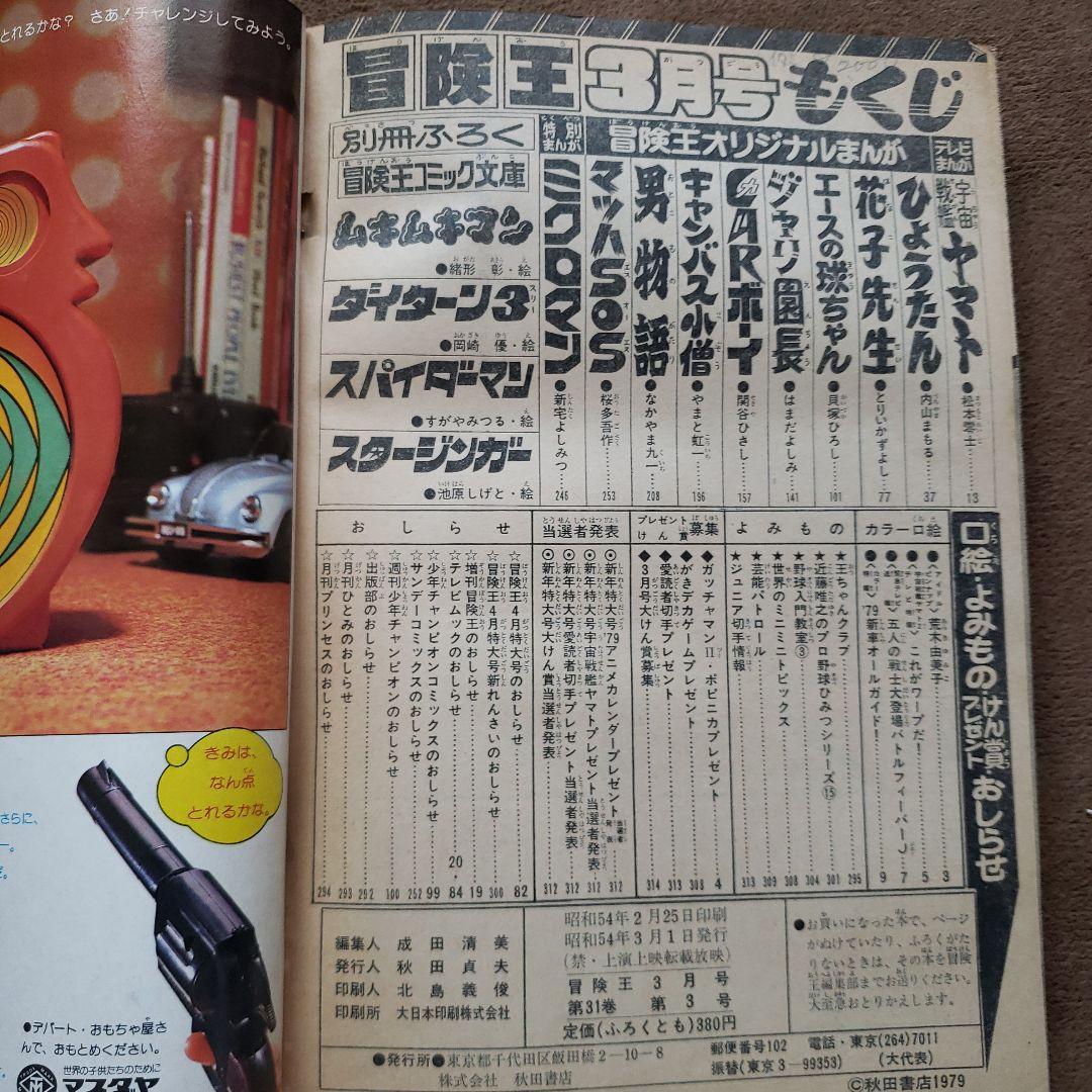 冒険王　昭和レトロ　宇宙戦艦ヤマト　ミクロマン　スタージンガー　ガンダム