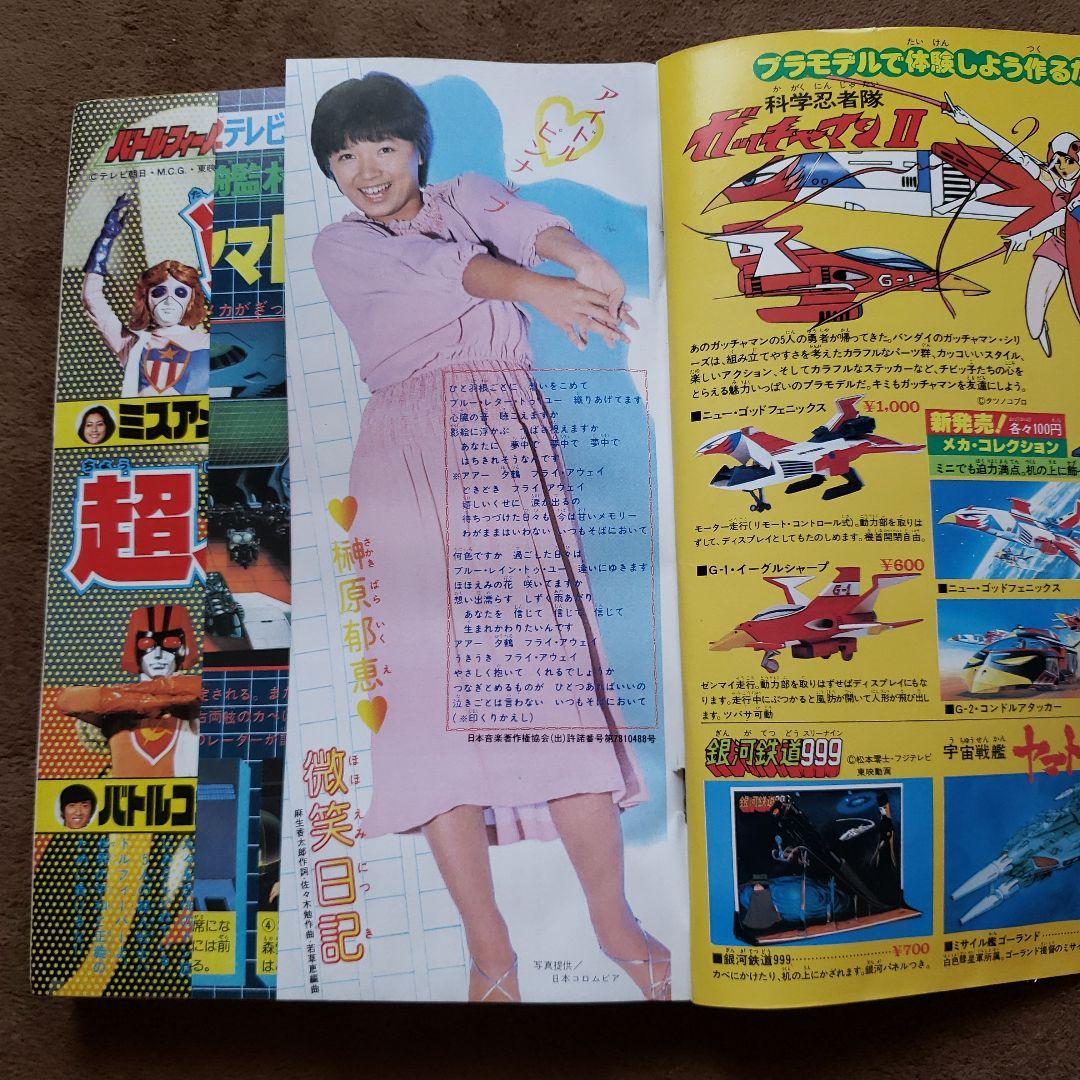 冒険王　昭和レトロ　宇宙戦艦ヤマト　ミクロマン　スタージンガー　ガンダム