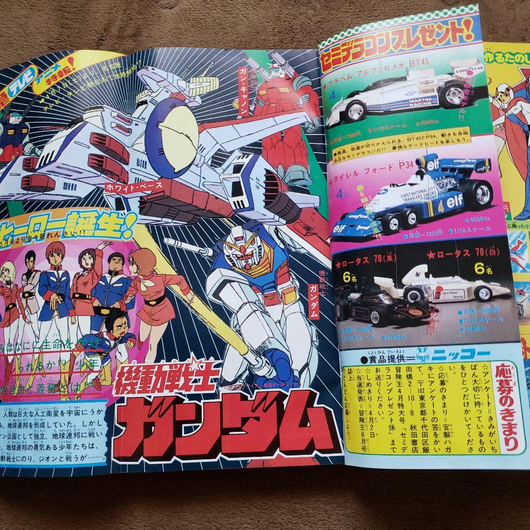 冒険王　昭和レトロ　宇宙戦艦ヤマト　ミクロマン　スタージンガー　ガンダム