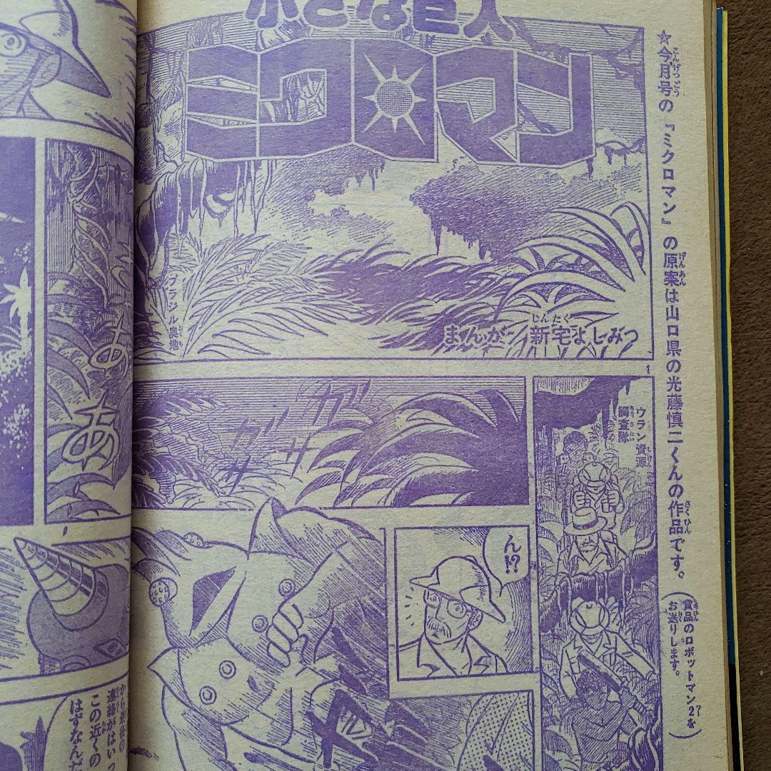 冒険王　昭和レトロ　宇宙戦艦ヤマト　ミクロマン　スタージンガー　ガンダム