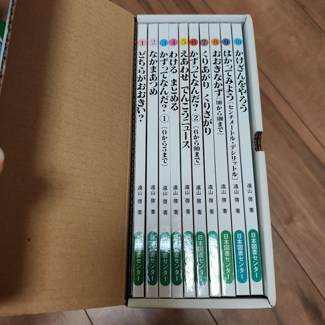 【未読品】さんすうだいすき　全10巻セット　遠山啓　知育本　算数の基礎　入学準備