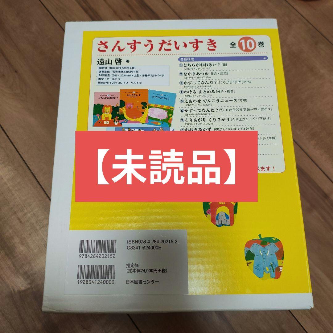 【未読品】さんすうだいすき　全10巻セット　遠山啓　知育本　算数の基礎　入学準備