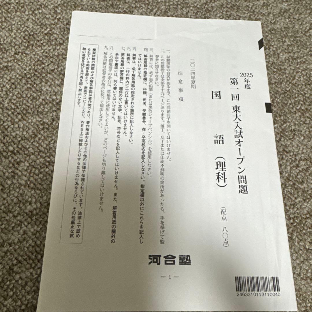 2025年度　第１回東大入試オープン問題　河合塾　2024年夏期