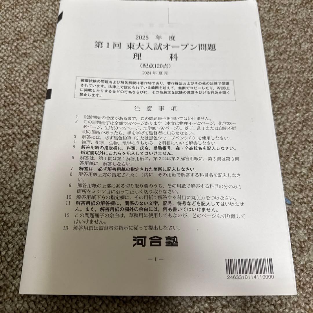 2025年度　第１回東大入試オープン問題　河合塾　2024年夏期