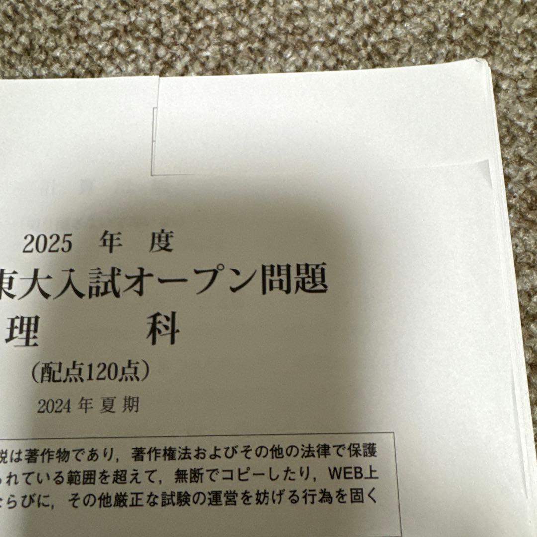 2025年度　第１回東大入試オープン問題　河合塾　2024年夏期