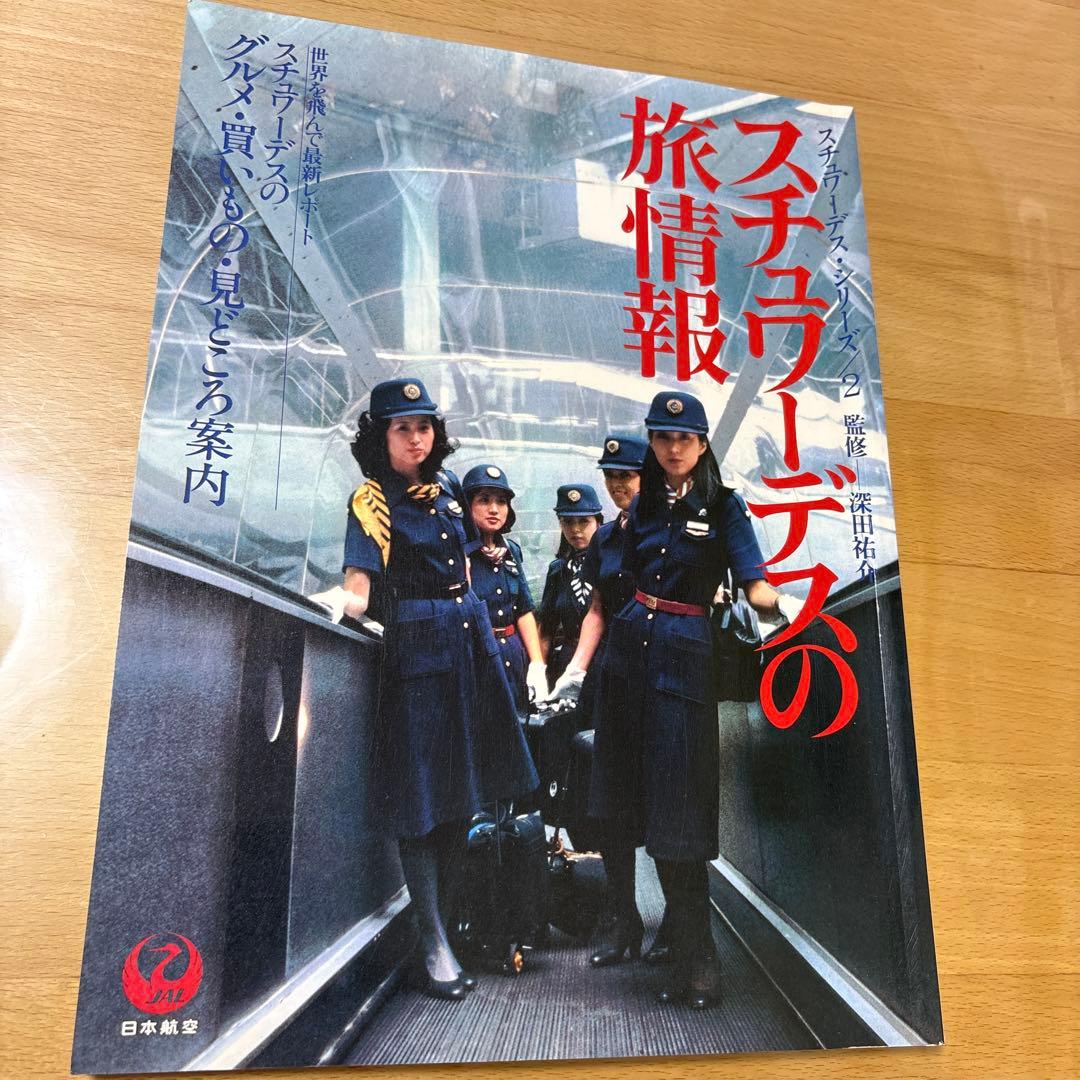 スチュワーデス・シリーズ2 スチュワーデスの旅情報