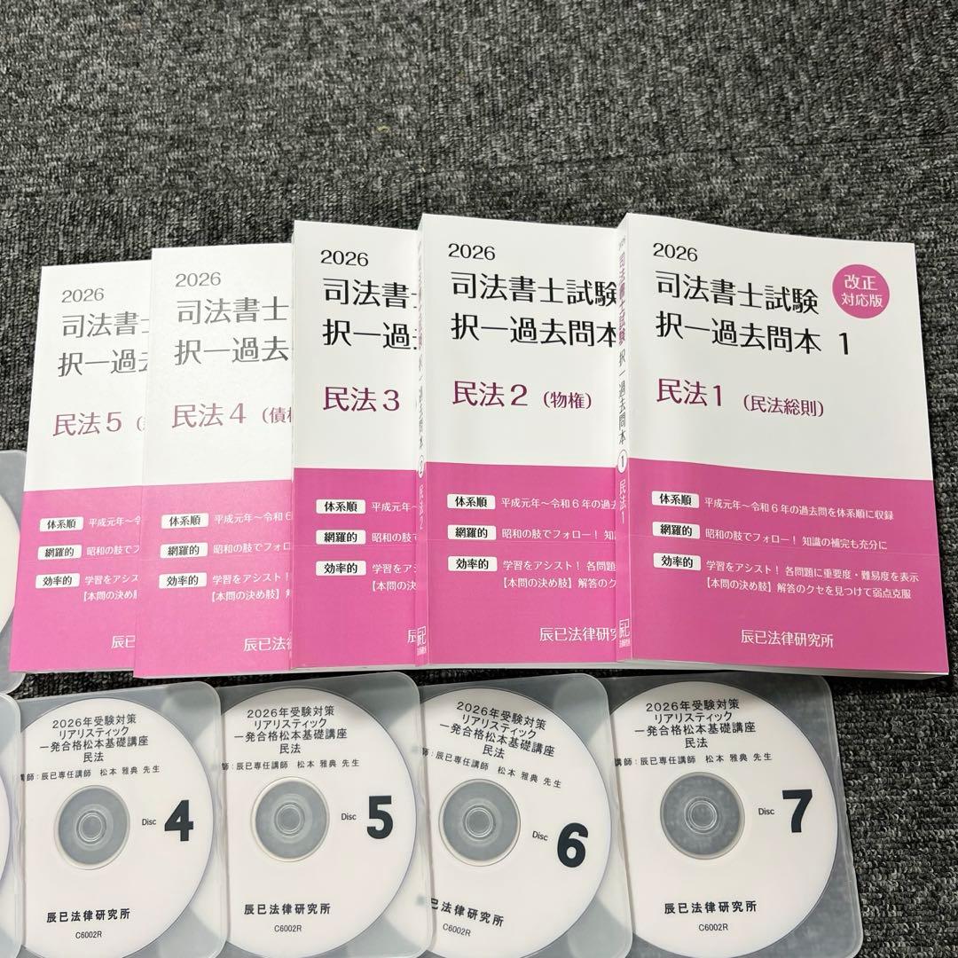 【過去問5冊セット】2026年 リアリスティック　司法書士試験　民法DVD
