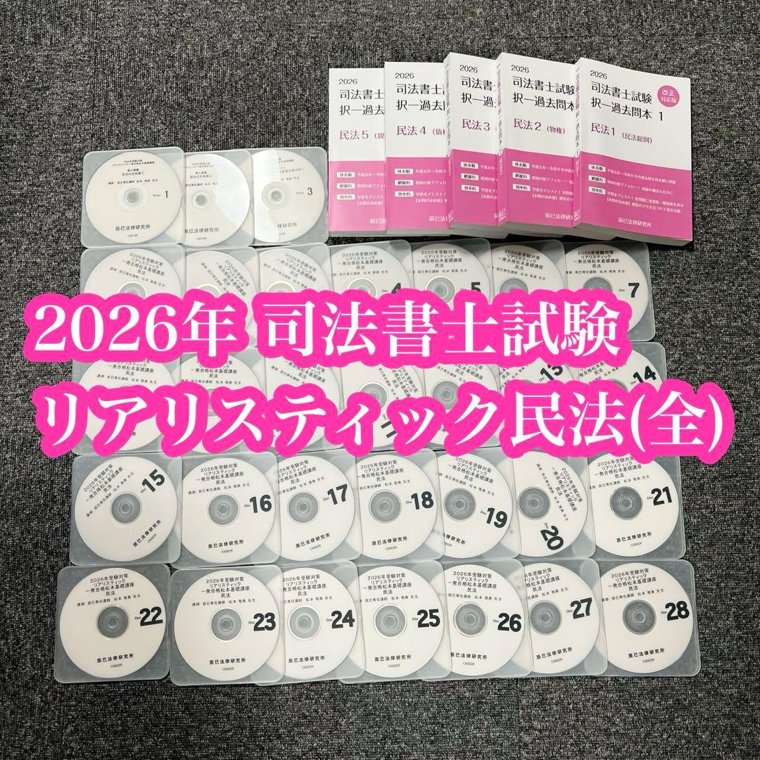 【過去問5冊セット】2026年 リアリスティック　司法書士試験　民法DVD