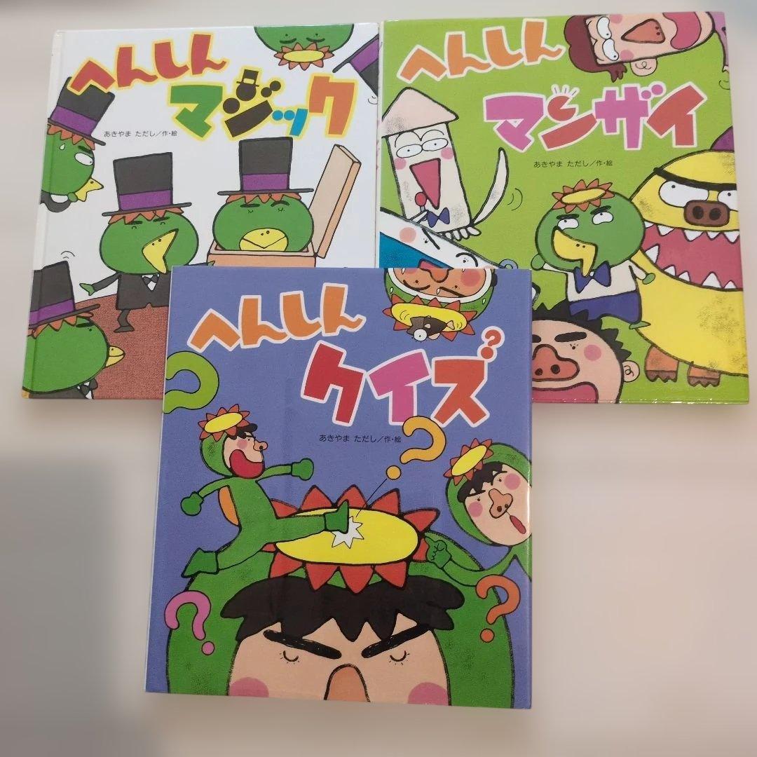 へんしんシリーズ　へんしんトンネル他　15冊セット