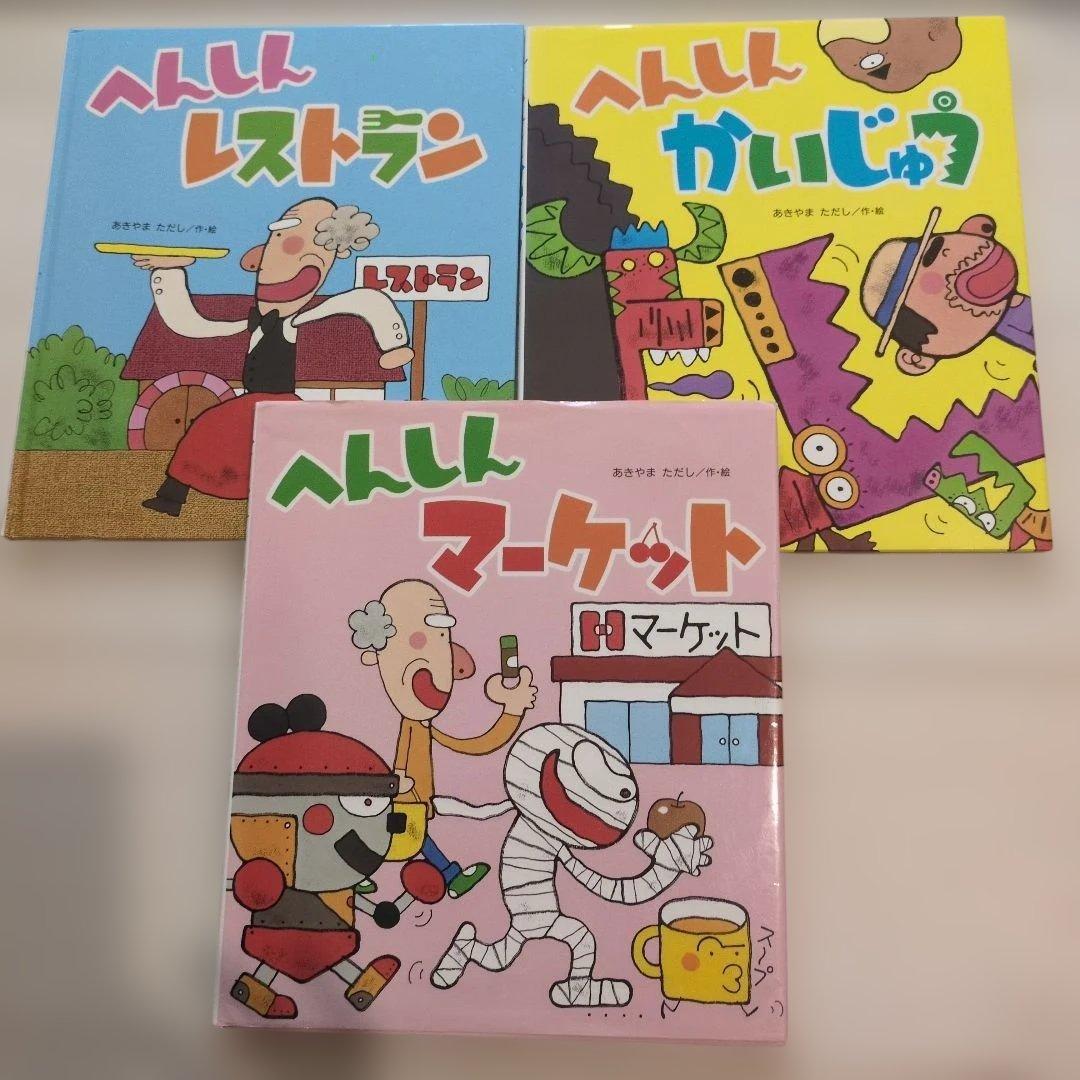 へんしんシリーズ　へんしんトンネル他　15冊セット