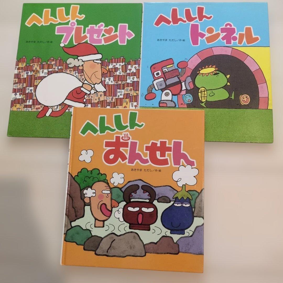 へんしんシリーズ　へんしんトンネル他　15冊セット