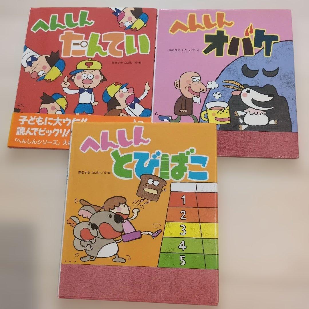 へんしんシリーズ　へんしんトンネル他　15冊セット