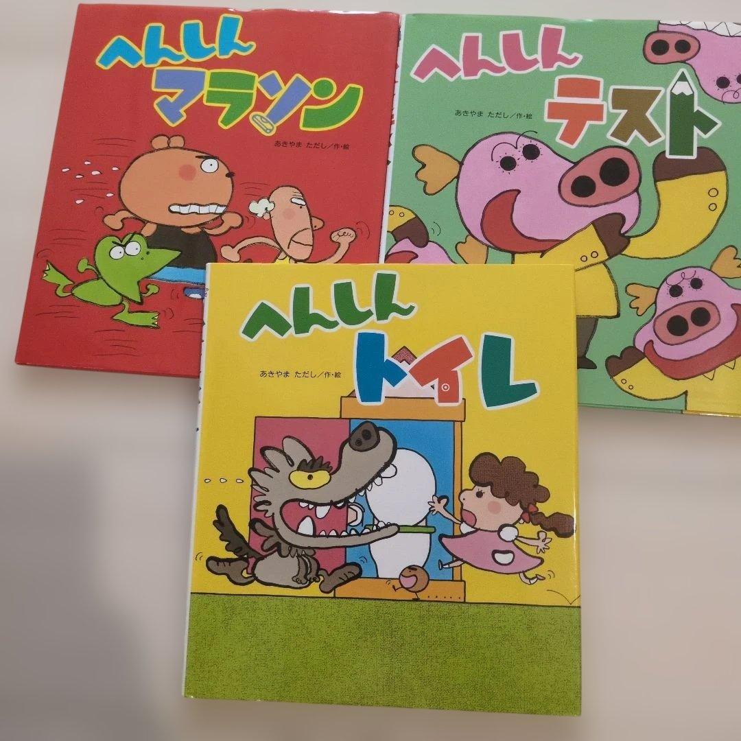 へんしんシリーズ　へんしんトンネル他　15冊セット