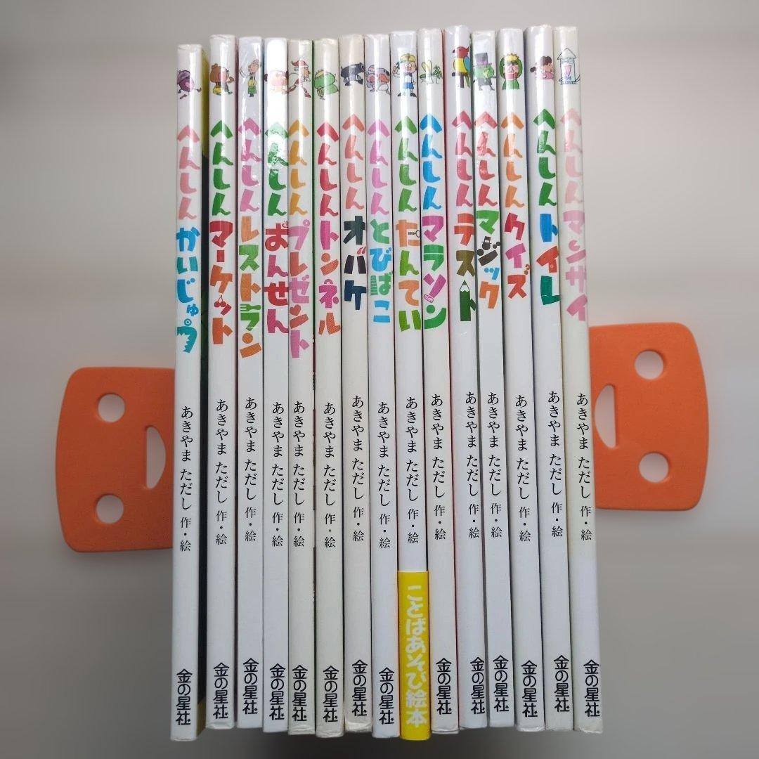 へんしんシリーズ　へんしんトンネル他　15冊セット