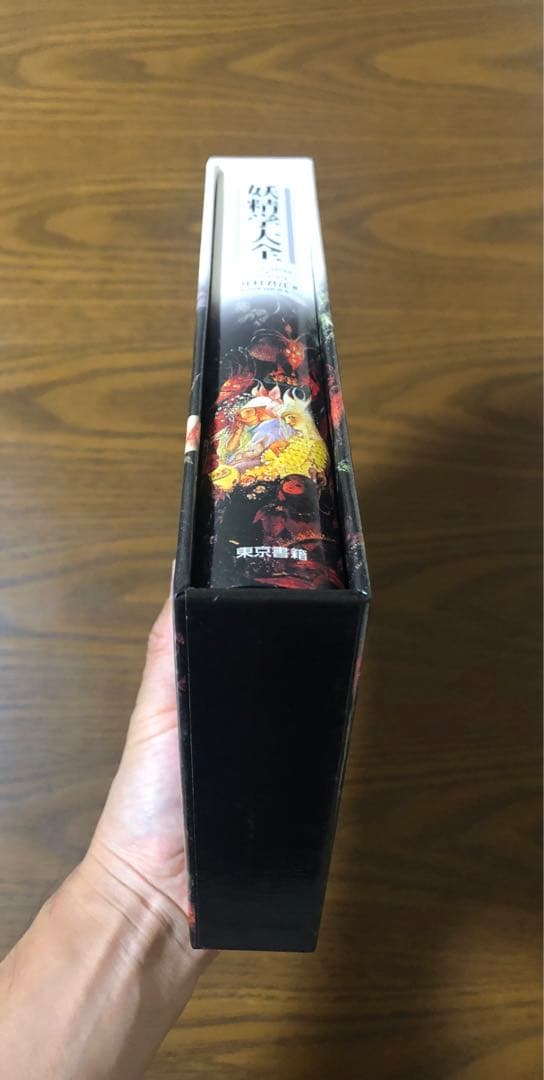 【初版】「妖精学大全」井村君江