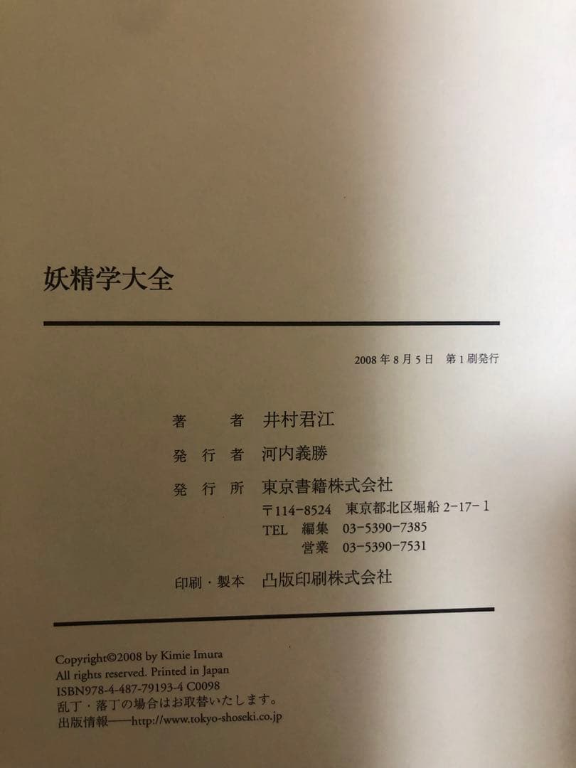 【初版】「妖精学大全」井村君江