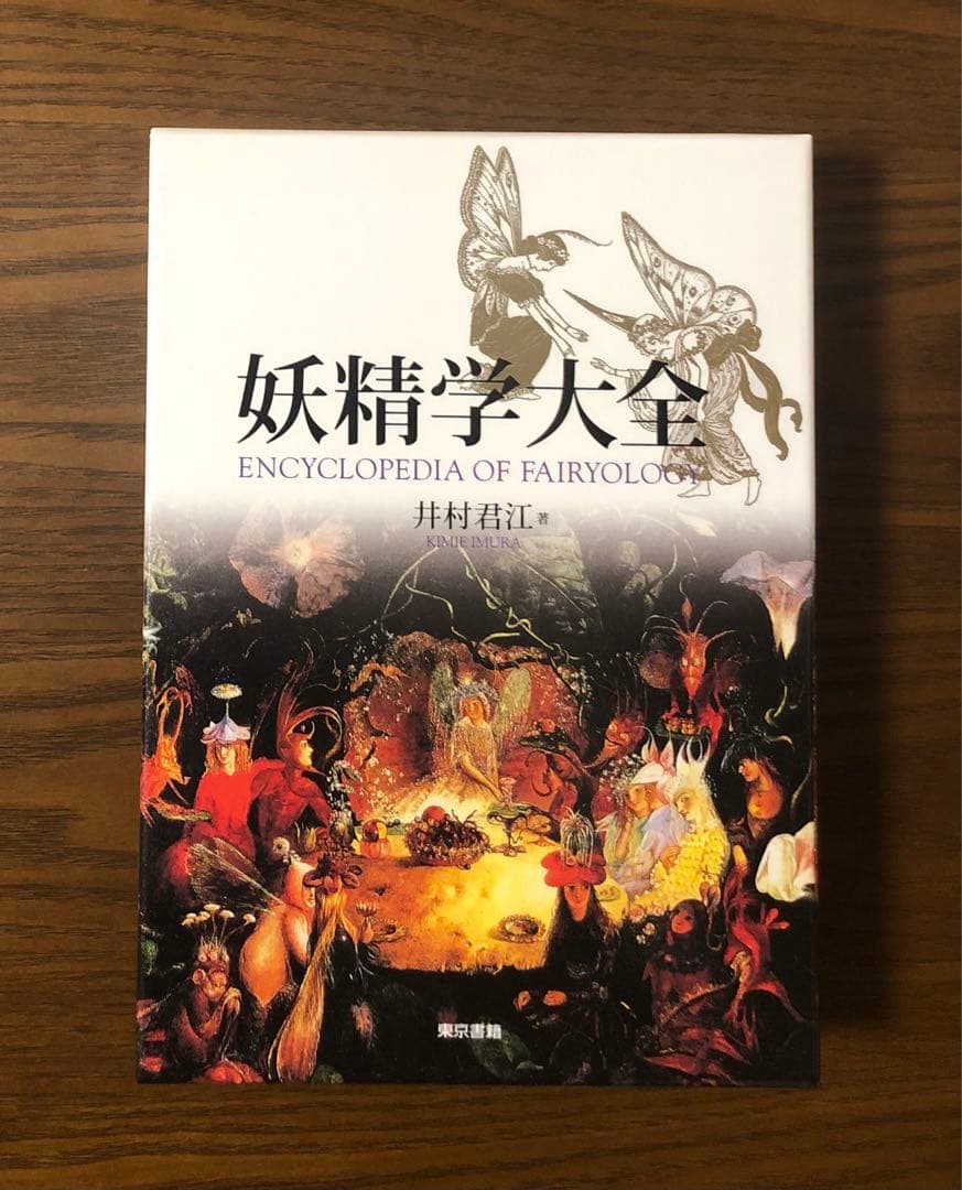 【初版】「妖精学大全」井村君江