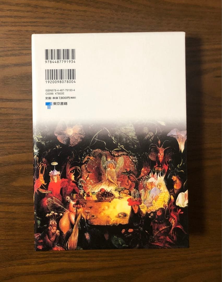 【初版】「妖精学大全」井村君江