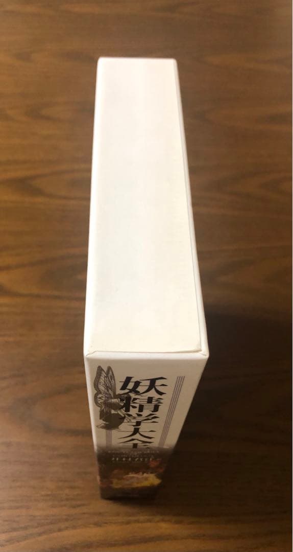 【初版】「妖精学大全」井村君江