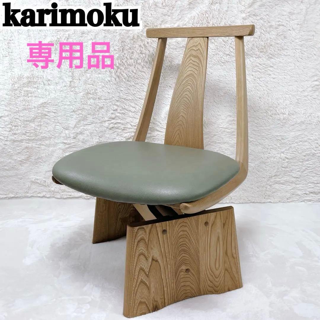 ①未使用級/極美品✨ カリモク　回転 固定　2way　アームレスチェア 高級椅子