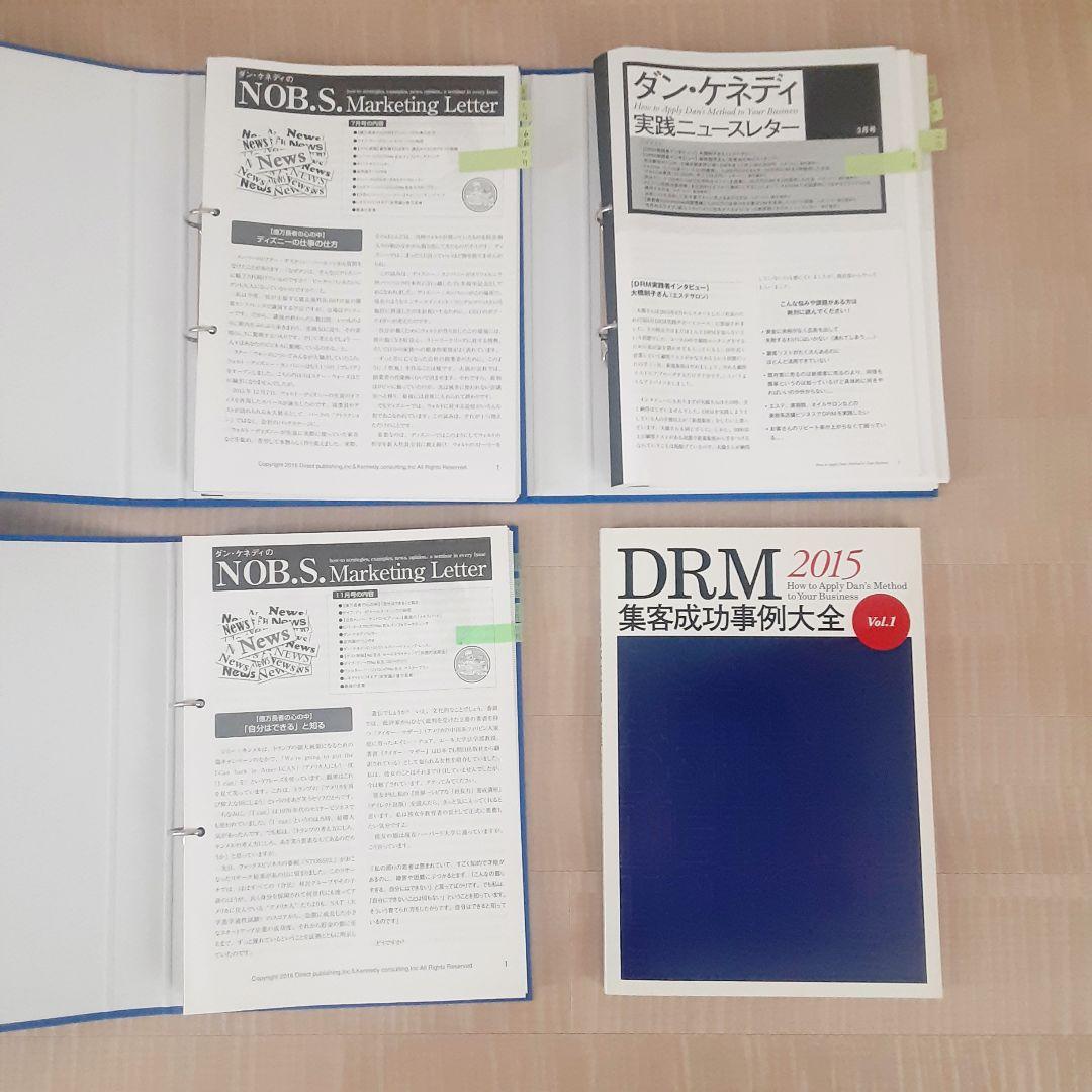 ダンケネディ マーケティングレター、DRM 集客成功事例大全