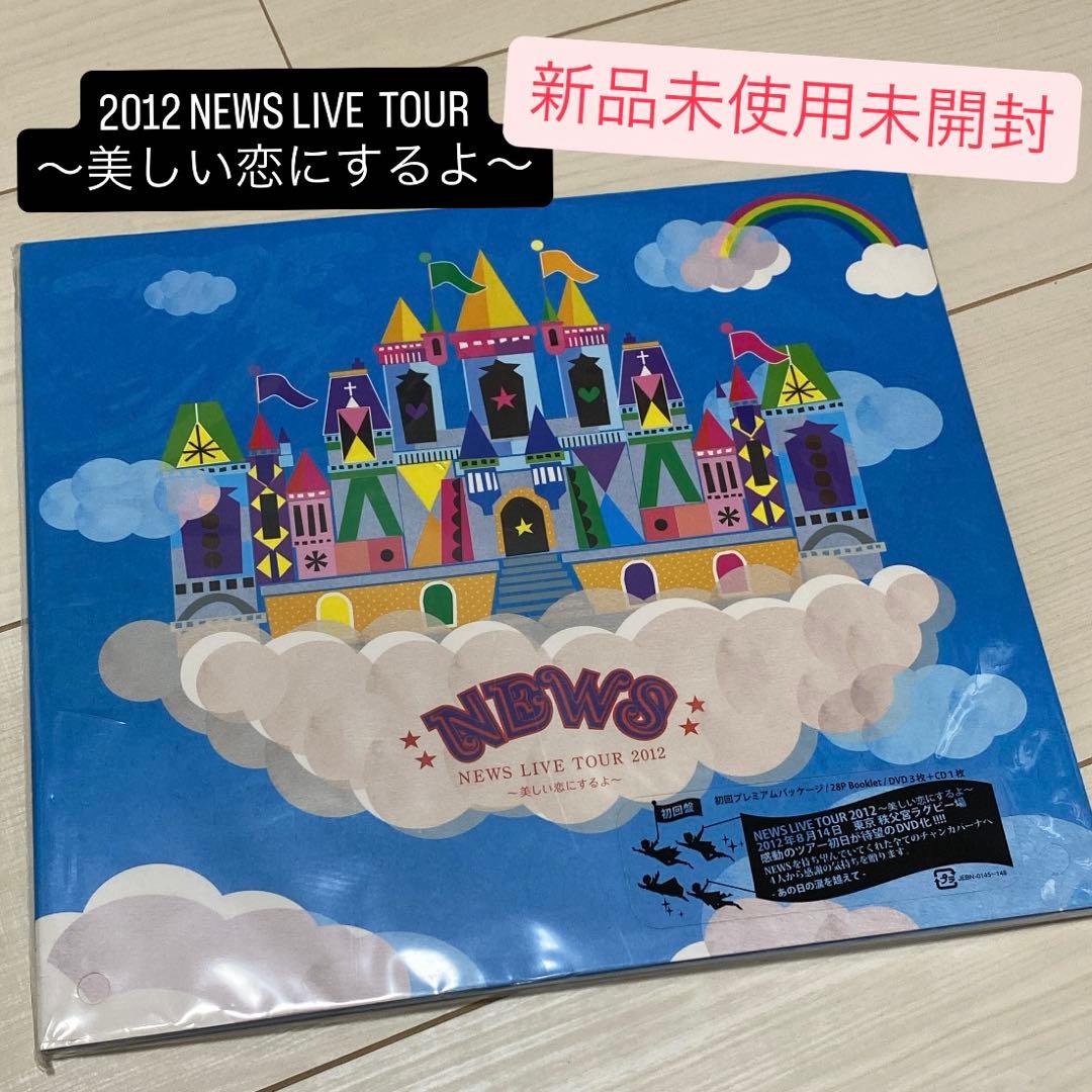 NEWS LIVE TOUR 2012 美しい恋にするよ 初回盤 DVD