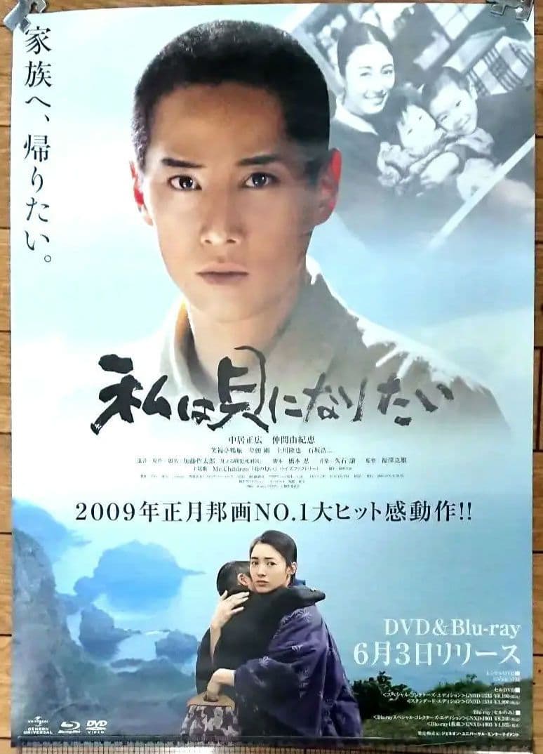 私は貝になりたい　中居正広　ポスター　当時もの　長さ約73cm